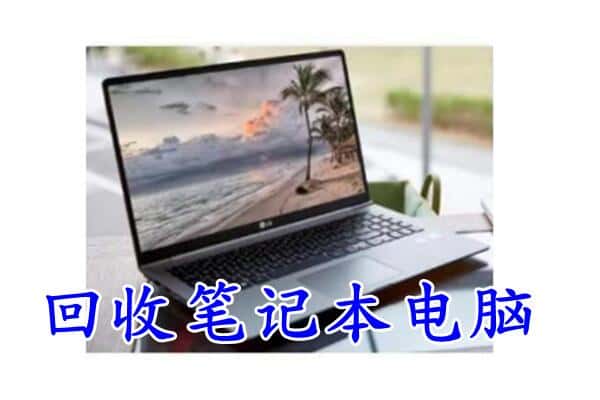 西安碑林区回收电脑